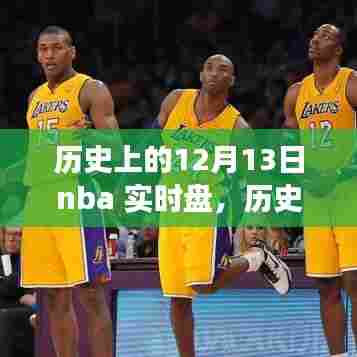 历史上的12月13日NBA赛场辉煌与实时盘回顾