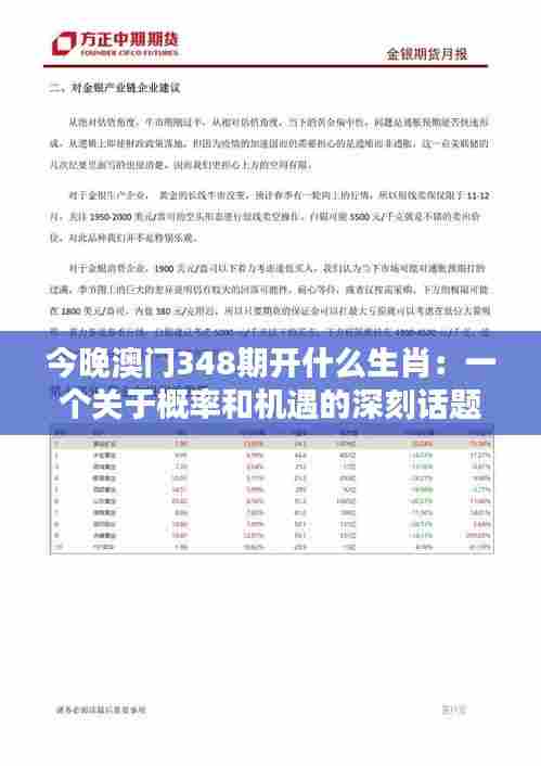 今晚澳门348期开什么生肖：一个关于概率和机遇的深刻话题