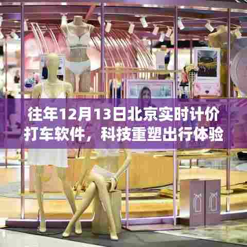 北京实时计价打车软件重磅升级,科技重塑出行体验,历年12月13日实时更新