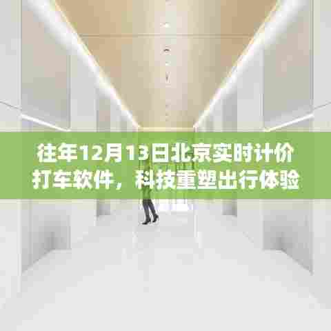 北京实时计价打车软件重磅升级,科技重塑出行体验,历年12月13日实时更新