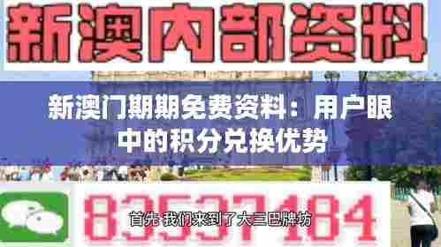 新澳门期期免费资料：用户眼中的积分兑换优势