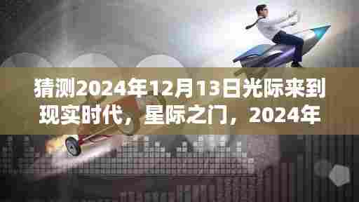 星际之门降临，预测2024年光际时代来临