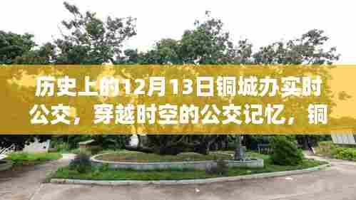 穿越公交时光，铜城实时公交十二月十三日的历史之旅
