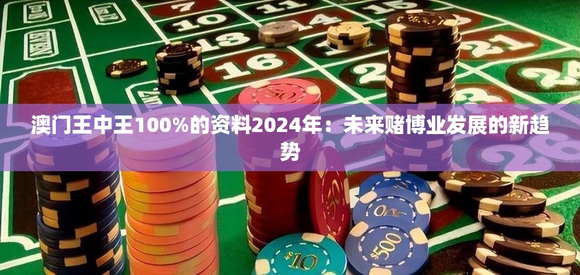 澳门王中王100%的资料2024年：未来赌博业发展的新趋势