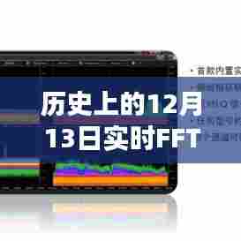 历史上的12月13日，实时FFT与平均FFT的演变之旅