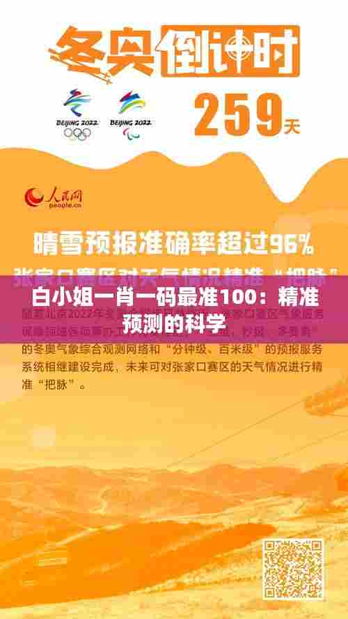 白小姐一肖一码最准100：精准预测的科学