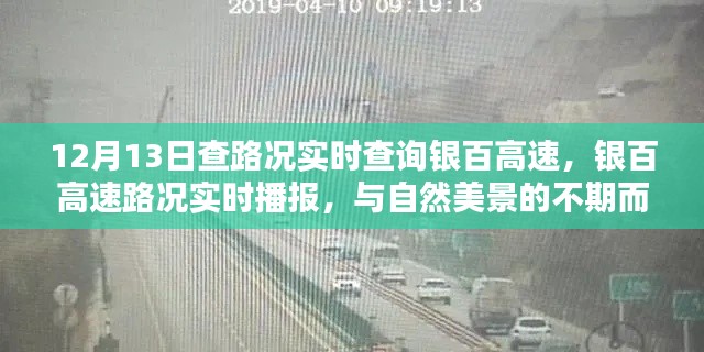 银百高速路况实时播报,路况查询与自然美景的意外邂逅