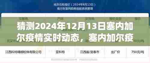 塞内加尔疫情下的爱与陪伴，温馨日常与未来预测故事（实时动态预测）