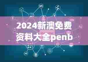 2024新澳免费资料大全penbao136：数字化学习的未来蓝图