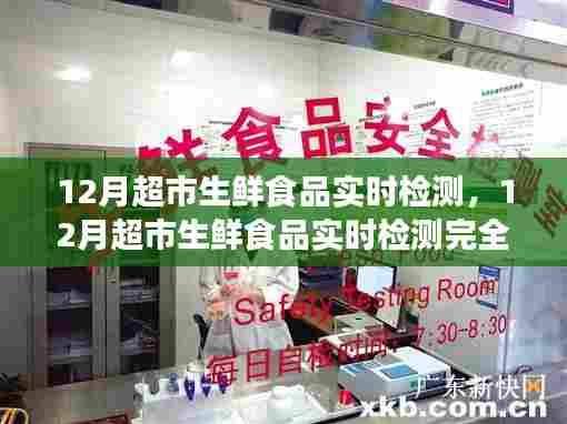 12月超市生鲜食品实时检测完全指南，从初学者到进阶用户的必备步骤