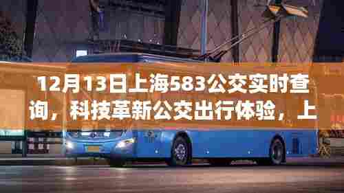 上海公交实时查询系统升级,科技革新公交出行体验,12月13日关注583公交实时动态