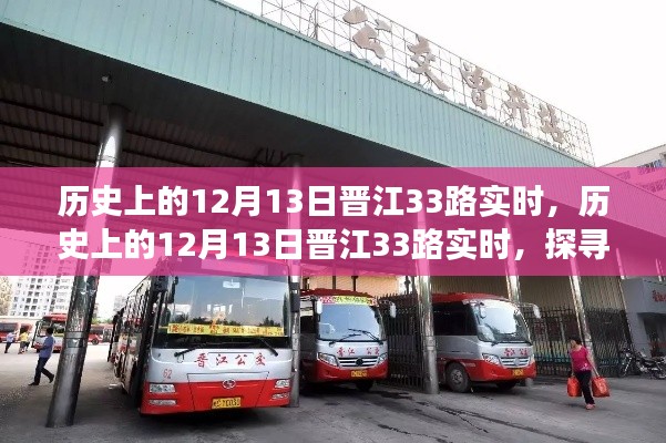 探寻晋江33路变迁与记忆,历史上的十二月十三日实时记录