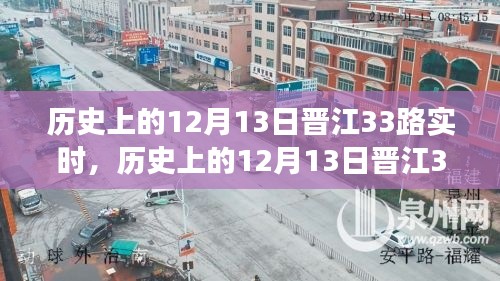 探寻晋江33路变迁与记忆,历史上的十二月十三日实时记录