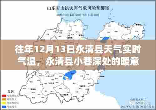 永清县小巷深处的暖意，天气背后的特色小店奇遇记与实时气温记录