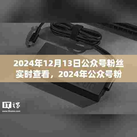 2024年公众号粉丝实时查看系统全面评测与介绍