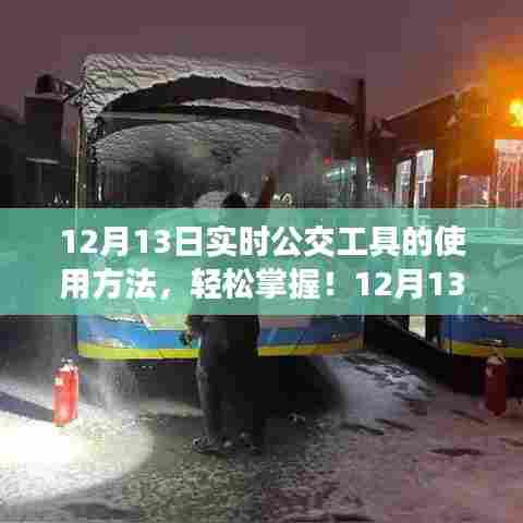 12月13日实时公交工具使用指南，轻松掌握实时公交信息
