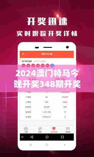 2024澳门特马今晚开奖348期开奖结果：揭秘今晚的大赢家