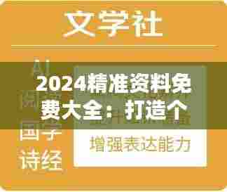 2024精准资料免费大全:打造个性化学习资料库