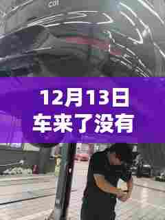 小红书教你解决，12月13日车辆定位未实时更新问题