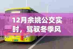 余姚公交实时更新，驾驭冬季风云的自信与成就之旅