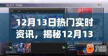 揭秘科技热潮，全新高科技产品引领未来生活，体验智能之旅（12月13日实时资讯）