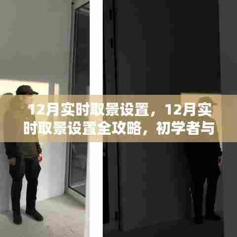 12月实时取景设置全攻略，摄影初学者与进阶者的进阶之路
