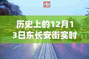 探秘长安街，历史上的12月13日实时路况与巷弄风情回顾