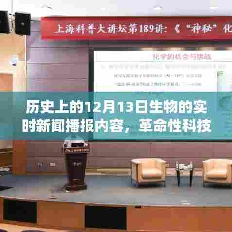 揭秘革命性生物科技新品，历史上的十二月十三日实时播报器与体验之旅