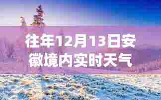 安徽励志篇章，冬日暖阳下的学习自信与成就感，历年12月13日实时天气回顾