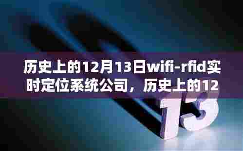 Wi-Fi RFID实时定位系统公司在历史12月13日重塑未来生活体验的科技纪元开启时刻