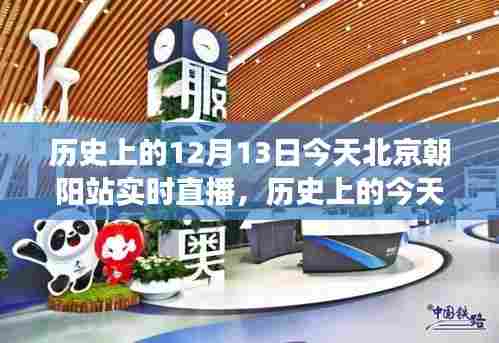 北京朝阳站历史与实时直播聚焦，朝阳站的发展与变迁纪念直播日活动