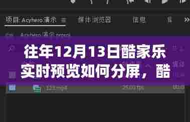 酷家乐实时预览分屏功能详解，历史回顾、影响地位及往年操作指南（附往年12月13日操作细节）