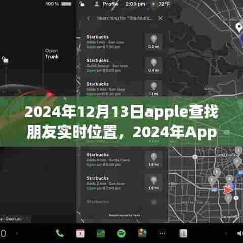 深度解析与应用案例，Apple查找朋友实时位置功能在2024年的应用与发展