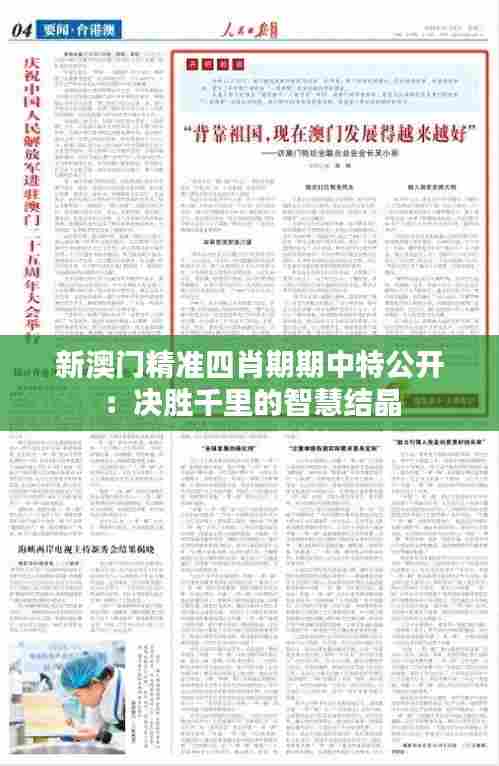 新澳门精准四肖期期中特公开：决胜千里的智慧结晶
