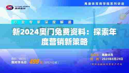 新2024奥门兔费资料：探索年度营销新策略