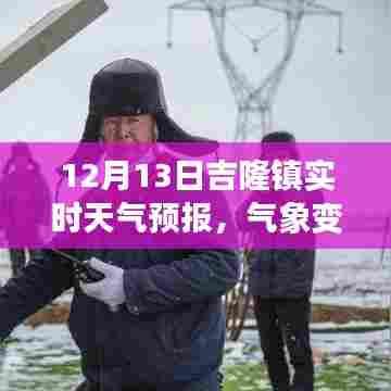 12月13日吉隆镇天气预报，气象变迁中的智慧与自我成长启示