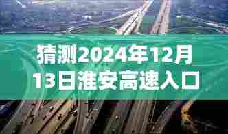 独家解析预测，淮安高速入口实时状况深度体验与评测——以2024年12月13日为预测点