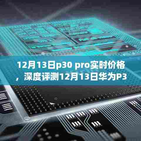 华为P30 Pro实时价格深度解析，特性、体验、竞品对比与用户洞察的全面评测