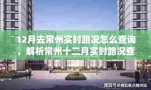 常州十二月实时路况查询策略解析,多方观点与个人立场探讨
