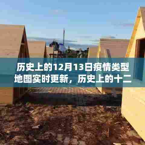 历史上的十二月十三日，疫情地图下的实时更新与美景探索之旅