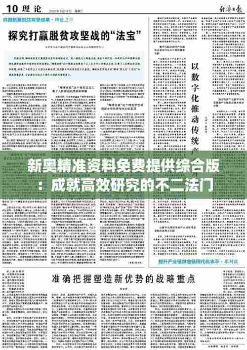新奥精准资料免费提供综合版：成就高效研究的不二法门