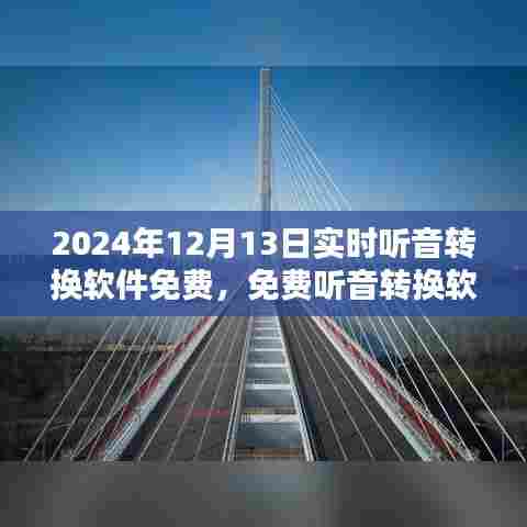 免费听音转换软件的奇妙日常，爱的纽带与温馨陪伴的2024年12月13日实时体验