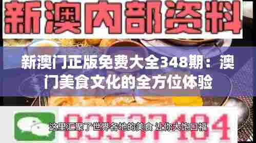 新澳门正版免费大全348期:澳门美食文化的全方位体验