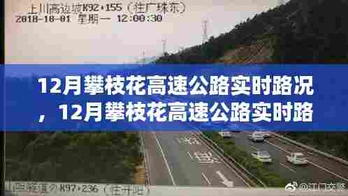 12月攀枝花高速公路实时路况详解，查询指南与初学者上路宝典