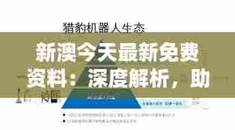 新澳今天最新免费资料:深度解析,助力商业决策