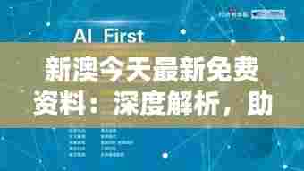 新澳今天最新免费资料：深度解析，助力商业决策