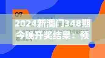 2024新澳门348期今晚开奖结果：预测的力量与梦想的追逐