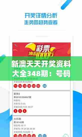 新澳天天开奖资料大全348期：号码预测，助你一臂之力