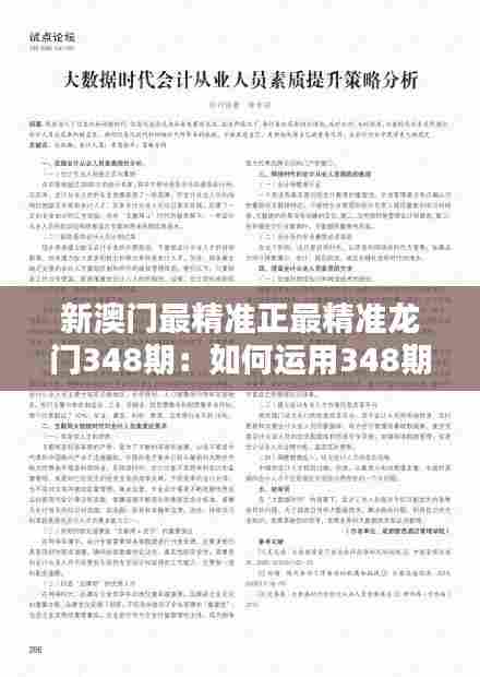 新澳门最精准正最精准龙门348期：如何运用348期数据提升赔率