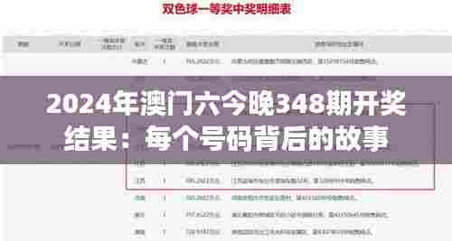 2024年澳门六今晚348期开奖结果：每个号码背后的故事